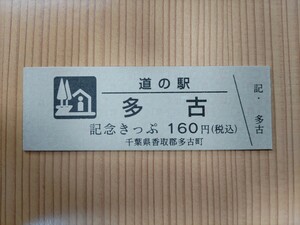 道の駅きっぷ　キリ番　千葉県　多古　160円券　400番　