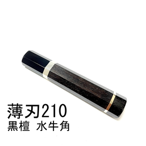 黒檀 黒水牛角 ★ 両段銀巻 薄刃210 薄刃7寸 薄刃240 薄刃8寸 和包丁 菜切 先丸 切付 柳刃 手作り包丁柄 ★ 高級銘木 八角柄