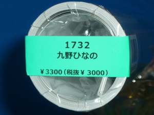 ◆＝2024年/九野ひなの/セクシーカレンダー/ CL－1732/新品 未使用