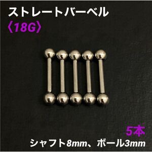 5本　ストレートバーベル　18Gシャフト8mm、ボール3mm　ボディピアス