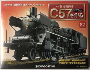 82号 週刊 蒸気機関車 C57を作る 【未開封/送料無料】デアゴスティーニ ◆ DeAGOSTINI