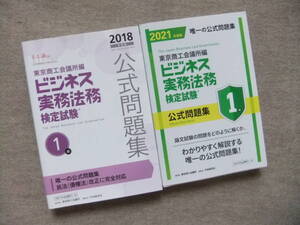 ■2冊　2018年度版　2021年度版ビジネス実務法務検定試験1級公式問題集■