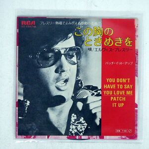 ELVIS PRESLEY/YOU DON’T HAVE TO SAY YOU LOVE ME / PATCH IT UP/RCA SS1982 7 □