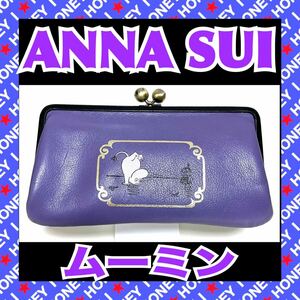 【数回使用】ANNA SUI 財布 ムーミン パープル 紫 アナスイ 100周年 コラボ 廃盤 がま口