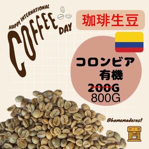 コーヒー生豆　コロンビア（有機栽培）800g