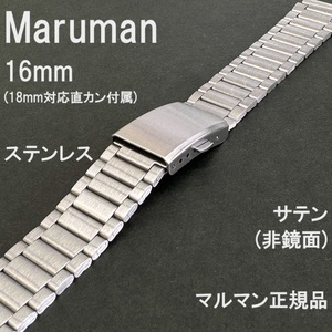 送料無料 特価 新品★Maruman 時計ベルト ステンレスバンド 16mm (18mm直カン付属) サテン 非鏡面 プッシュ式★マルマン正規品 定価4,950円