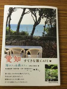 即決 愛知 すてきな旅CAFE 海カフェ&森カフェ