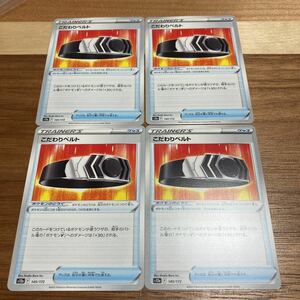 即決 こだわりベルト 4枚セット 145/172 グッズ S12a VSTARユニバース ポケモンカードゲーム 新品 未使用 同梱可