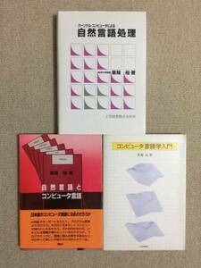 【言語工学】 草薙裕 「コンピュータ言語学入門」「自然言語処理」「自然言語とコンピュータ言語」 3冊セット