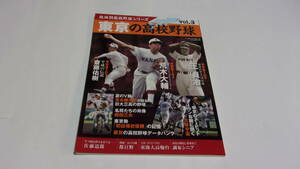  ★地域別高校野球シリーズ3　東京の高校野球★ベースボールマガジン社★