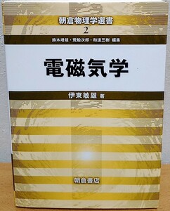 電磁気学　伊東敏雄 朝倉物理学選書2 朝倉書店 送料無料