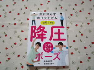 Ｃ４　『薬に頼らず血圧を下げる！　１回１分　降圧これだけポーズ』　長島寿恵／著　板倉弘重／監修　PHP研究所発行　　