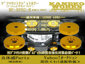 レクサスLEXUS_IS250 GS250_GSE20 GSE25 GSE30 GSE35 GRL11_KANEKOWORKSデフマウントリジットカラーRFR