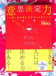 【稀少・入手困難・美品】意思決定力　定価\1,429　管理職必読 ★本田直之★出来る人には決める力がある