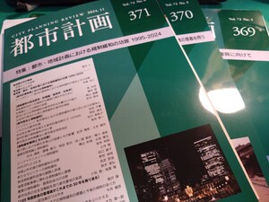 都市計画 369～371（2024.7～2024.11）セット 日本都市計画学会