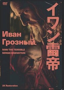 ◆新品DVD★『イワン雷帝 セルゲイ・エイゼンシュテイン 2Kレストア　』ニコライ・チェルカーソフ リュドミーラ・ツェリコフスカヤ ★1円