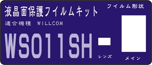 W-ZERO3 WS011SH用液晶面保護シールキット4台分