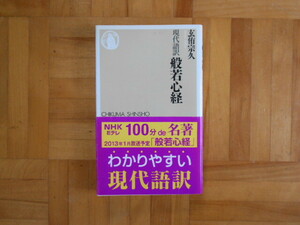 玄侑宗久　「現代語訳　般若心経」　ちくま新書