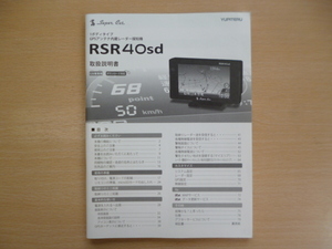 ★a736★ユピテル　Yupiteru　スーパーキャット　1ボディタイプ　GPS　アンテナ内臓　レーダー探知機　RSR40sd　取扱説明書　説明書★