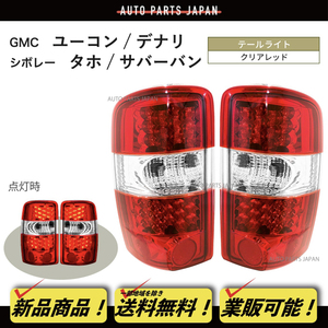 送料無料 シボレー タホ サバーバン / GMC ユーコン XL デナリ 00-06 LED テールライト テールランプ 赤 白 コンビテールランプ 左右セット