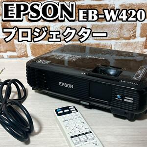 EPSON プロジェクター EB-W420 3000lm エプソン