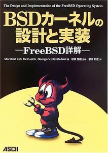 [A01713581]BSDカーネルの設計と実装: FreeBSD詳解 Marshall Kirk McKusi、 George V.Neville