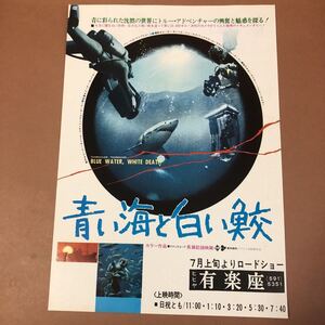 青い海と白い鮫　映画チラシ 有楽座