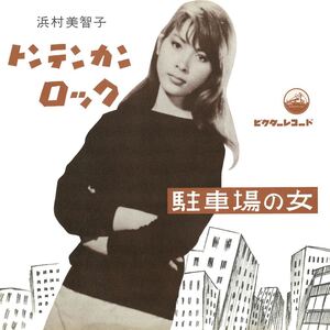 トンテンカン・ロック / 浜村美智子 (CD-R) VODL-41902-LOD