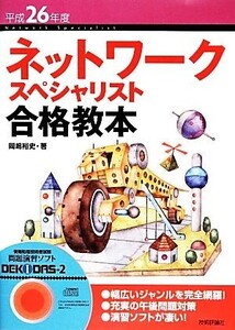 ネットワークスペシャリスト合格教本(平成26年度)/岡嶋裕史【著】