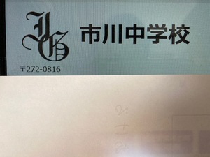 ＜PDF送信＞市川中学校　2025年合格への算数＆理科プリント●算数予想問題付き