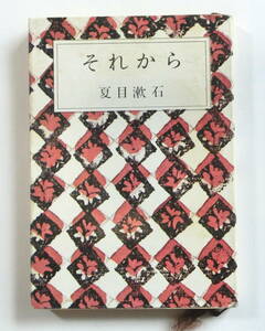 それから （新潮文庫） 夏目漱石／〔著〕