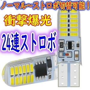 爆光ストロボ T10 LED ホワイト 切替可能! カローラアクシオ クラウンアスリート ｉＱ アイシス アクア レクサス RC LX LC HS UX ES