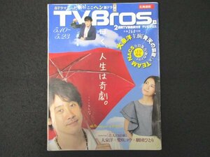 本 No1 01795 TVBros. テレビブロス 2014年5月10日号「青天の霹靂」& TEAM NACS 大泉洋 柴崎コウ 劇団ひとり 片桐仁 松尾スズキ 河井克夫