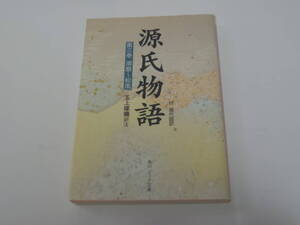 玉上 琢弥 源氏物語(3)須磨～松風 付現代語訳 (角川ソフィア文庫)　光る君へ