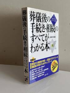 葬儀後の手続き・相続のすべてがわかる本★主婦の友社　