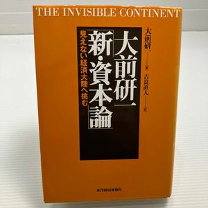 大前研一「新・資本論」　見えない経済大陸へ挑む 大前研一／著　吉良直人／訳 KB0281