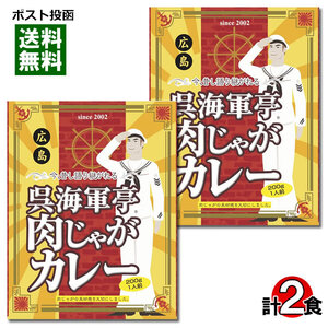 ご当地カレー 呉海軍亭肉じゃがカレー 2食まとめ買いセット