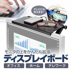 ディスプレイボード モニタシェルフ テレビにも取付可能 無段階角度調整 オフィス/ホーム/テレワークのデスク周りの収納に DPRK3316