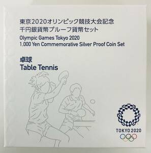 ★ オリンピック記念品 ★ 東京2020オリンピック競技大会記念 千円銀貨幣プルーフ貨幣セット ★ 卓球 TableTennis 第3次発行分 ★