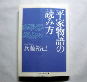 ちくま学芸文庫「平家物語の読み方」兵藤裕己　琵琶法師の語りからテクスト生成へ 注意:表紙にこすれ傷あり