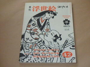 季刊 浮世絵[UKIYO-E]　昭和45年（1970年）秋光号　/　特集：絵本の春信・写楽論・師宣複刻