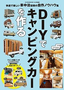 ＤＩＹでキャンピングカーを作る (ワン・パブリッシングムック)