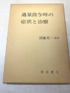 過量投与時の症状と治療　清藤英一編著　昭和53年初版　送料300円　【a-4002】