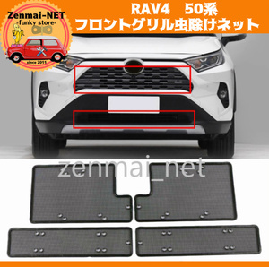 R038　　トヨタ　RAV4　50系　フロントグリル内　虫除けネット　ラジエーター保護に　防虫ネット　虫ガード　専用設計