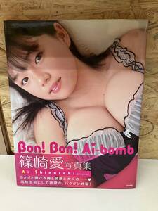 U-742　中古品◇篠崎愛写真集 Bon! Bon! Ai-bomb 第1刷 帯付き