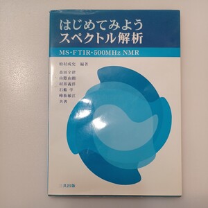 zaa-537♪はじめてみようスペクトル解析―MS・FTIR・500MHz　NMR　 柏村 成史【編】/森田 全律/山際 由朗【著】三共出版（2007/04発売）