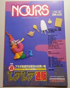 NOURS ノワーズ Vol.22　1998　/　ナムコ　namco / R4　テイルズオブファンタジア　スターイクシオン　ドラゴンヴァラー