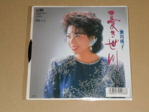 見本盤 EP盤 レコード 演歌 昭和歌謡曲 流行歌　瀬川瑛子 (せがわえいこ)　憂き世川 / 演歌人生　EP8枚まで送料ゆうメール140円