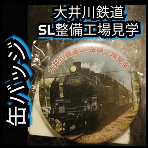 新品【大井川鉄道★缶バッジ】SL整備工場見学記念★SL★送料無料