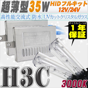 高性能 薄型HIDキット 35W H3C 3000K 12V/24V 【交流式バラスト＆クリスタルガラスバーナー】